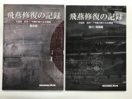 艦船模型スペシャル別冊: 飛燕修復の記録 Ⅱ型改 試作17号機の新たなる発見: 機体編 / 動力・装備編　2冊セット