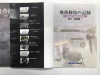 艦船模型スペシャル別冊: 飛燕修復の記録 Ⅱ型改 試作17号機の新たなる発見: 機体編 / 動力・装備編　2冊セット