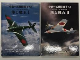 中島一式戦闘機キ43 ハヤブサ1型 復元の記録 隼よ甦れⅠ / 中島一式戦闘機キ43 ハヤブサ2型 復元の記録 隼よ甦れⅡ　2冊セット