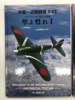中島一式戦闘機キ43 ハヤブサ1型 復元の記録 隼よ甦れⅠ / 中島一式戦闘機キ43 ハヤブサ2型 復元の記録 隼よ甦れⅡ　2冊セット