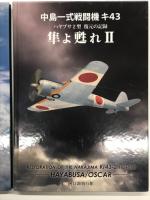 中島一式戦闘機キ43 ハヤブサ1型 復元の記録 隼よ甦れⅠ / 中島一式戦闘機キ43 ハヤブサ2型 復元の記録 隼よ甦れⅡ　2冊セット
