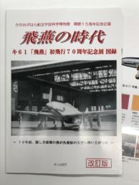 かかみがはら航空宇宙科学博物館 開館15周年記念企画: 飛燕の時代 キ61飛燕初飛行70周年記念展 図録 改訂版