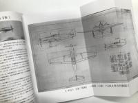 かかみがはら航空宇宙科学博物館 開館15周年記念企画: 飛燕の時代 キ61飛燕初飛行70周年記念展 図録 改訂版