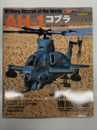 イカロス・ムック 世界の名機シリーズ: AH-1 コブラ
