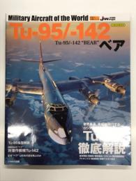 イカロスムック: 世界の名機シリーズ: Tu-95/-142 ベア