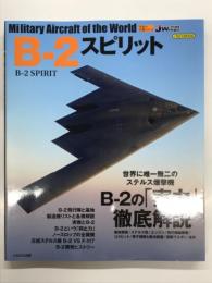 イカロスムック 世界の名機シリーズ: B-2スピリット