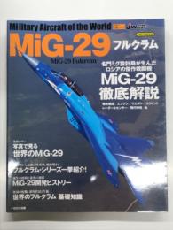 イカロスムック 世界の名機シリーズ: MiG-29 フルクラム