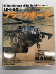 イカロスムック 世界の名機シリーズ: UH-60 ブラックホーク