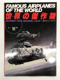 世界の傑作機 No.15: シコルスキー SH-3 シーキング