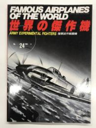 世界の傑作機 No.24: 陸軍試作戦闘機