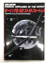 世界の傑作機 No.31: ボーイング B-52 ストラトフォートレス