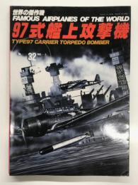 世界の傑作機: No.32: 97式艦上攻撃機