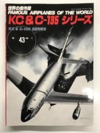 世界の傑作機 No.43: KC&C-135 シリーズ