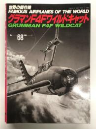 世界の傑作機 No.68: グラマン F4F ワイルドキャット