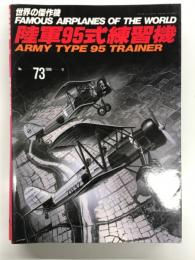 世界の傑作機 No.73: 陸軍95式練習機