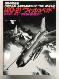 世界の傑作機 No.76: MiG-21 フィッシュベッド
