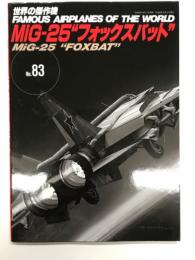 世界の傑作機 No.83: MiG-25 フォックスバット