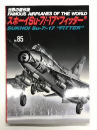 世界の傑作機 No.85: スホーイ Su-7/-17 フィッター