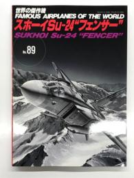 世界の傑作機 No.89: スホーイ Su-24 フェンサー