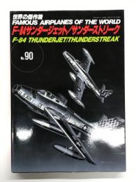世界の傑作機 No.90: F-84 サンダージェット/サンダーストリーク