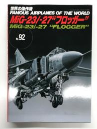 世界の傑作機 No.92: MiG-23/-27 フロッガー