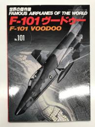 世界の傑作機 No.101: F-101 ヴードゥー