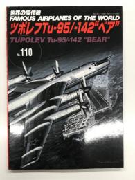 世界の傑作機 No.110: ツポレフ Tu-95/-142 ベア