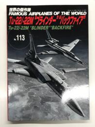 世界の傑作機 No.113: Tu-22/-22M ブラインダー、バックファイア