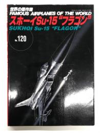 世界の傑作機 No.120: スホーイSu-15 フラゴン