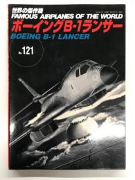 世界の傑作機 No.121: ボーイングB-1 ランサー