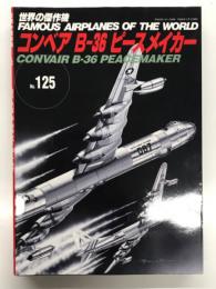 世界の傑作機 No.125: コンベア B-36 ピースメイカー