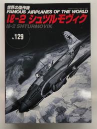 世界の傑作機 No.129: Iｌ-2 シュツルモヴィク