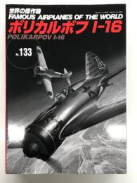 世界の傑作機 No.133: ポリカルポフ I-16