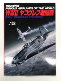 世界の傑作機 No.138: WWⅡ ヤコヴレフ戦闘機
