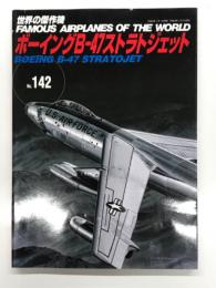 世界の傑作機 No.142: ボーイング B-47 ストラトジェット
