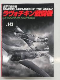 世界の傑作機 No.143: ラヴォチキン戦闘機
