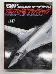 世界の傑作機 No.147: ツポレフ Tu-160 ブラックジャック