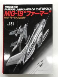 世界の傑作機 No.151: MiG-19 ファーマー