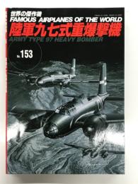 世界の傑作機 No.153: 陸軍九七式重爆撃機　Army Type 97 Heavy Bomber