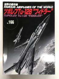 世界の傑作機 No.166: ツボレフ Tu-128 フィドラー