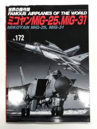 世界の傑作機 No.172: ミコヤン MiG-25、MiG-31
