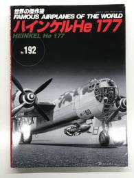世界の傑作機 No.192: ハインケルHe 177
