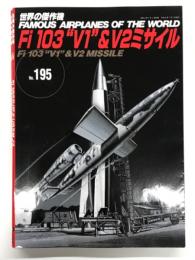 世界の傑作機 No.195: Fi 103 V1 & V2ミサイル