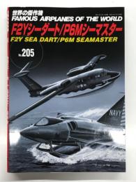世界の傑作機 No.205: F2Y シーダート/P6M シーマスター