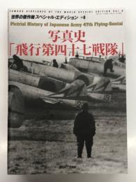 世界の傑作機スペシャルエディション Vol.8: 写真史 飛行第四十七戦隊