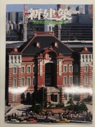 新建築 2012年11月号
