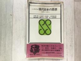 シンポジウム 現代日本の思想 戦争と日本人   三省堂新書15
