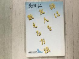 詩は友人を数える方法 講談社文芸文庫