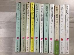 創元推理文庫 火星シリーズ 全11冊揃い