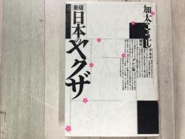 新版 日本のヤクザ 